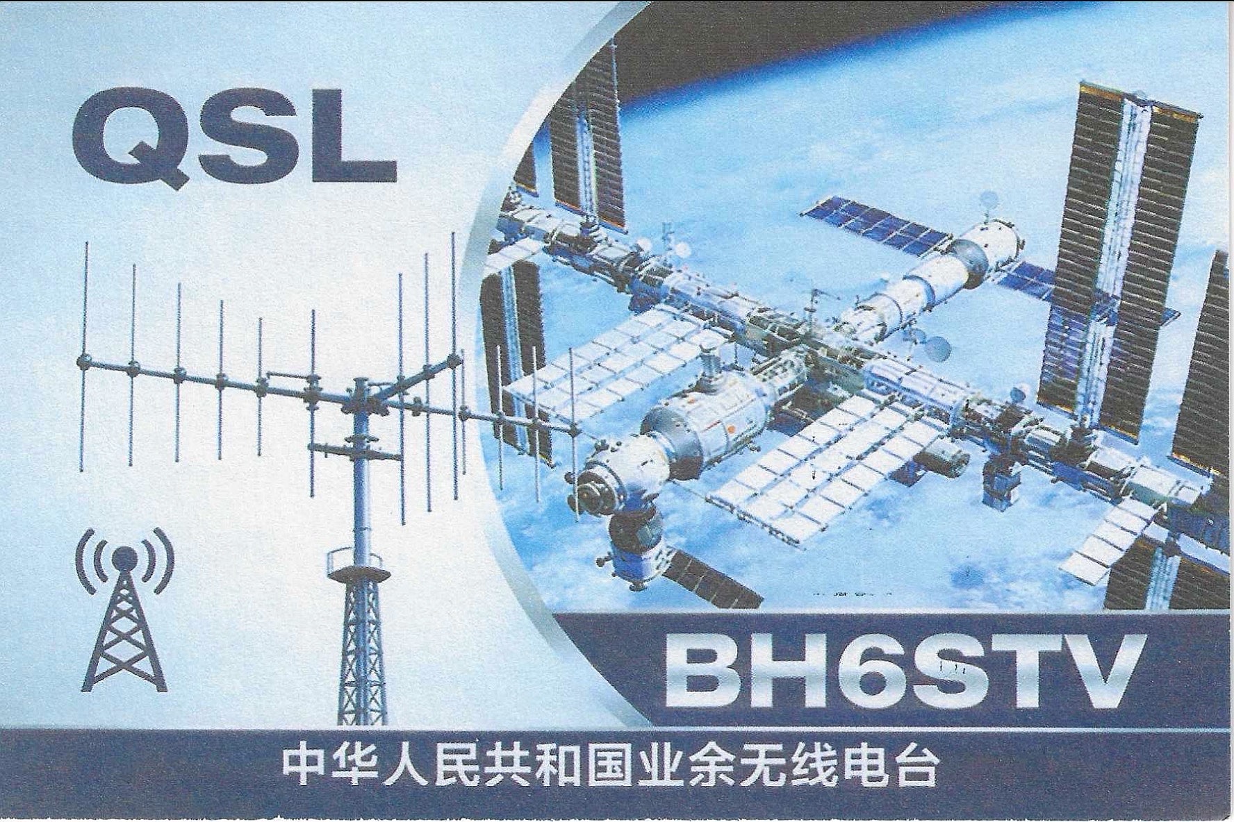 BH6STV的QSL卡片
